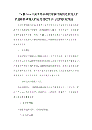 xx县20xx年关于落实帮扶增收措施促进脱贫人口和边缘易致贫人口稳定增收专项行动的实施方案.docx