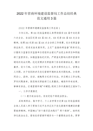 2022年营商环境建设监督局工作总结经典范文通用3篇.docx