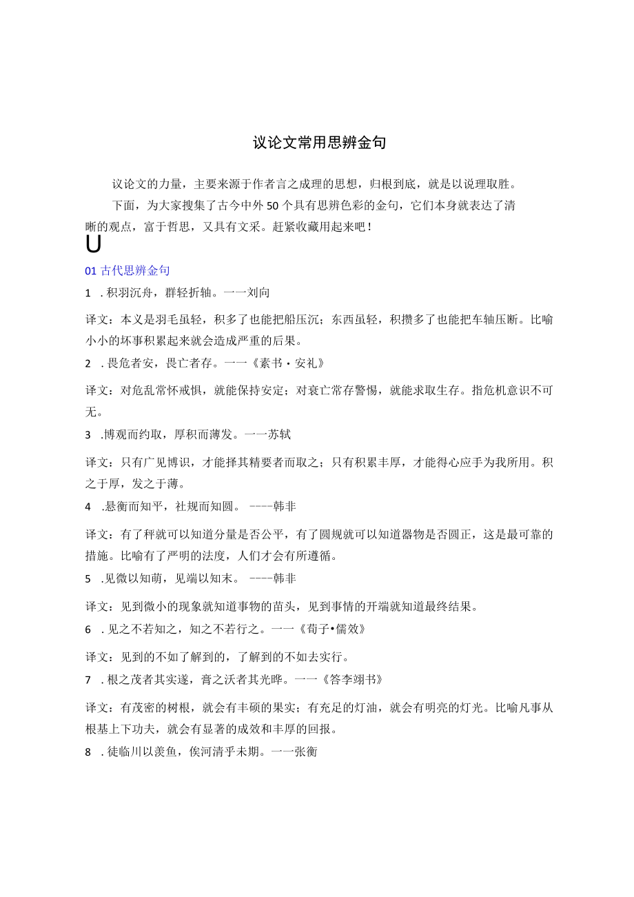 【写作素材积累】议论文常用思辨金句.docx_第1页