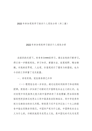 2022年参加党校学习培训个人党性分析（共二篇）.docx