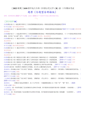 [2022秋期]2410国开电大专科《中国古代文学(B)2》十年期末考试题库(分题型分排序版).docx