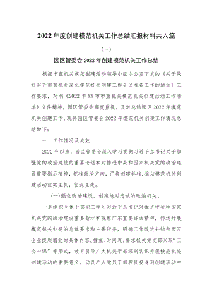 2022年度创建模范机关工作总结汇报材料共六篇.docx