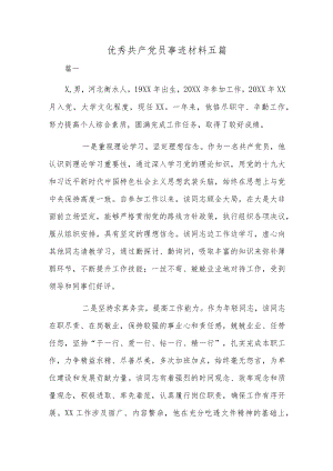 优秀共产党员事迹材料五篇.docx