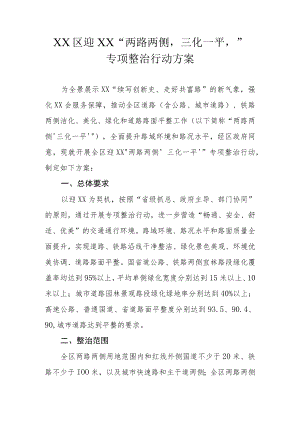 XX区迎XX“两路两侧‘三化一平’”专项整治行动方案.docx