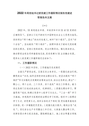 2022年局党组书记抓党建工作履职情况报告党建述职报告共五篇.docx