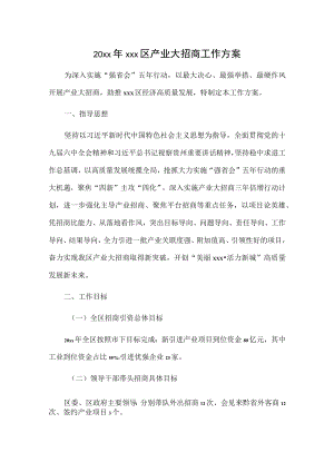 20xx年xxx区产业大招商工作方案.docx
