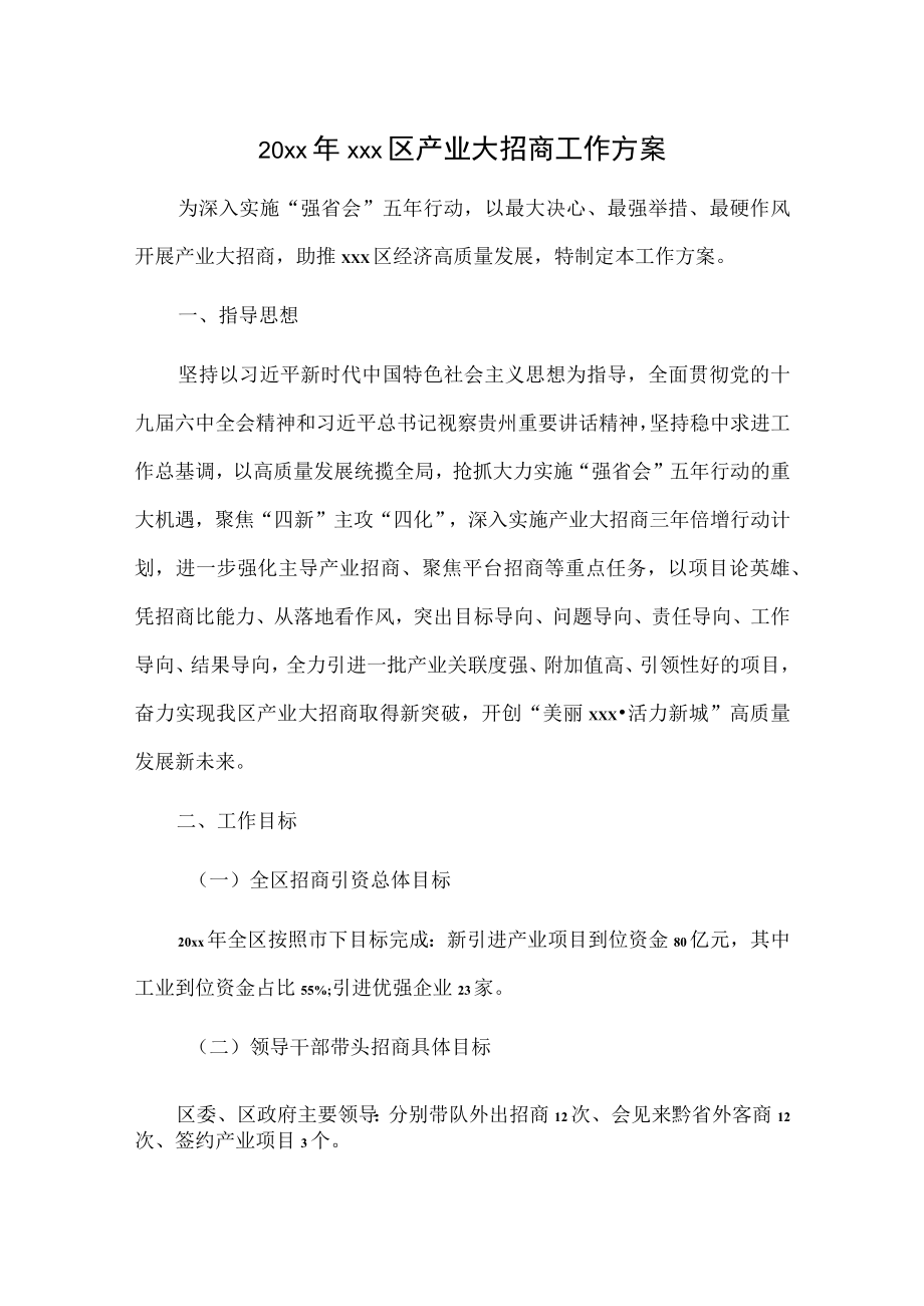 20xx年xxx区产业大招商工作方案.docx_第1页