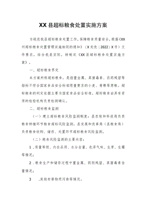 XX县超标粮食处置实施方案.docx