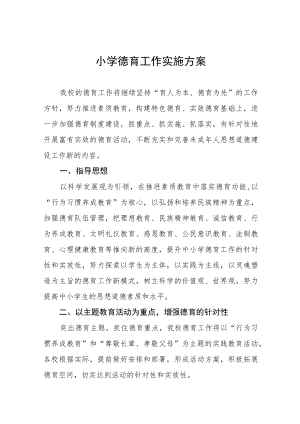 2022中心小学德育工作方案五篇样本.docx