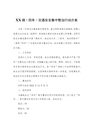 XX镇“四车”交通安全集中整治行动方案.docx
