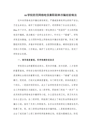 xx学院防范网络电信兼职刷单诈骗经验做法.docx