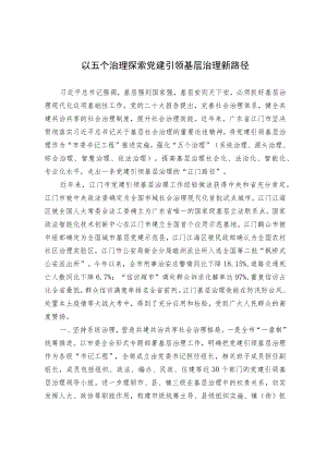 【经验总结】以五个治理探索党建引领 基层治理新路径.docx