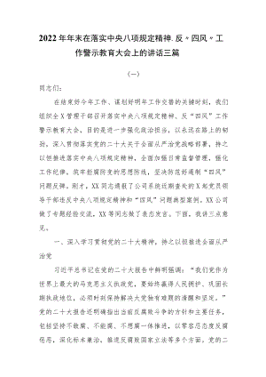 2022年年末在落实中央八项规定精神、反“四风”工作警示教育大会上的讲话三篇.docx