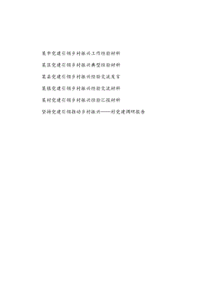 2022年某市区县乡镇村党建引领乡村振兴工作经验交流汇报材料6篇.docx