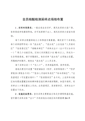 全员核酸检测采样点场地布置.docx