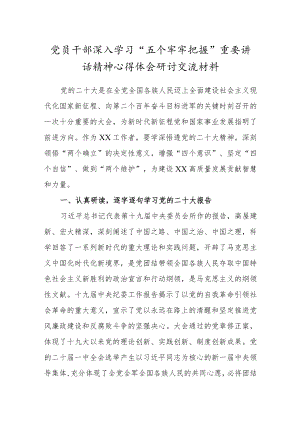 党员干部深入学习“五个牢牢把握”重要讲话精神心得体会研讨材料（通用版）.docx
