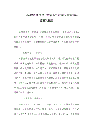 xx区综合执法局“放管服”改革优化营商环境情况报告.docx