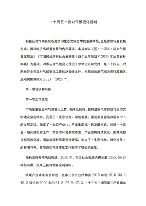 “十四五”应对气候变化规划.docx