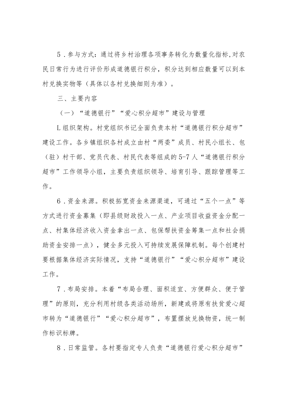 XX县在“千村示范”创建村中全覆盖建设“道德银行”“爱心积分超市”的实施方案.docx_第3页