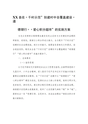 XX县在“千村示范”创建村中全覆盖建设“道德银行”“爱心积分超市”的实施方案.docx