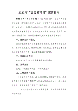 2022年“世界爱耳日”宣传计划.docx