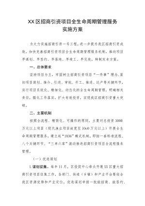 XX区招商引资项目全生命周期管理服务实施方案.docx