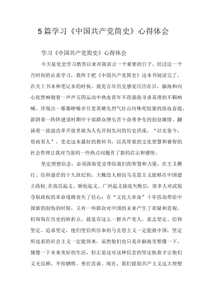 5篇学习《中国共产党简史》心得体会.docx
