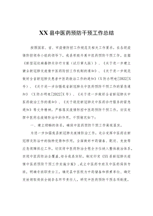 XX县中医药预防干预工作总结.docx