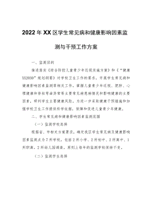 2022年XX区学生常见病和健康影响因素监测与干预工作方案.docx
