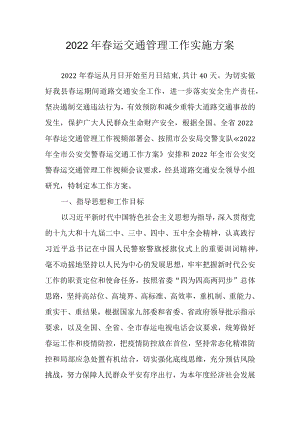 2022年春运交通管理工作实施方案.docx