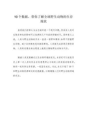 10个数据带你了解全球野生动物的生存现状.docx