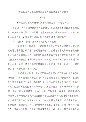 (3篇)模范机关学习型机关建设示范单位创建经验交流材料.docx