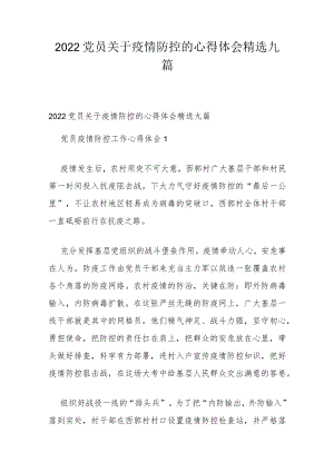 2022党员关于疫情防控的心得体会精选九篇.docx