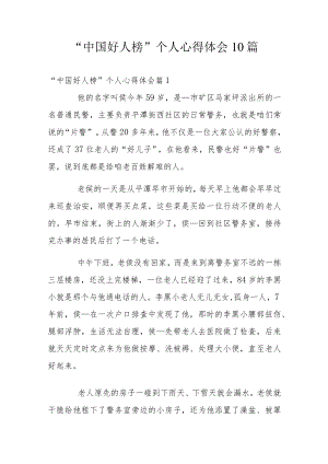 “中国好人榜”个人心得体会10篇.docx