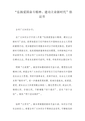 “弘扬爱国奋斗精神、建功立业新时代”倡议书.docx