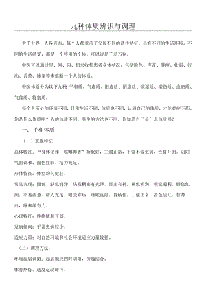 九种体质辨识与调理.docx