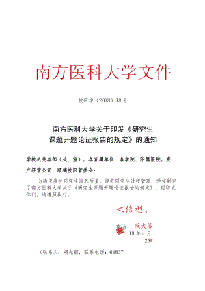 1《南方医科大学关于研究生课题开题论证报告的规定》doc.docx