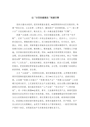 【经验交流材料】以“示范创建”激活“党建引擎”.docx