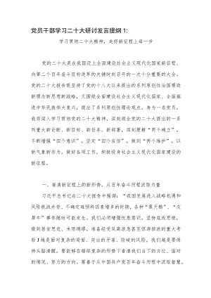 2022年党员干部学习报告精神研讨发言提纲4篇.docx