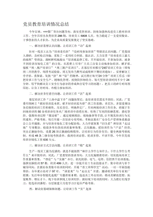 党员教育培训情况总结.docx