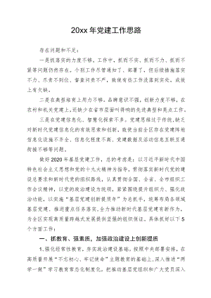 20xx年党建工作思路.docx