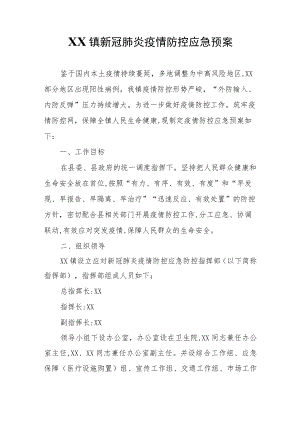 XX镇新冠肺炎疫情防控应急预案.docx