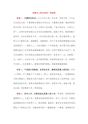体制内人际交往的一些经验.docx
