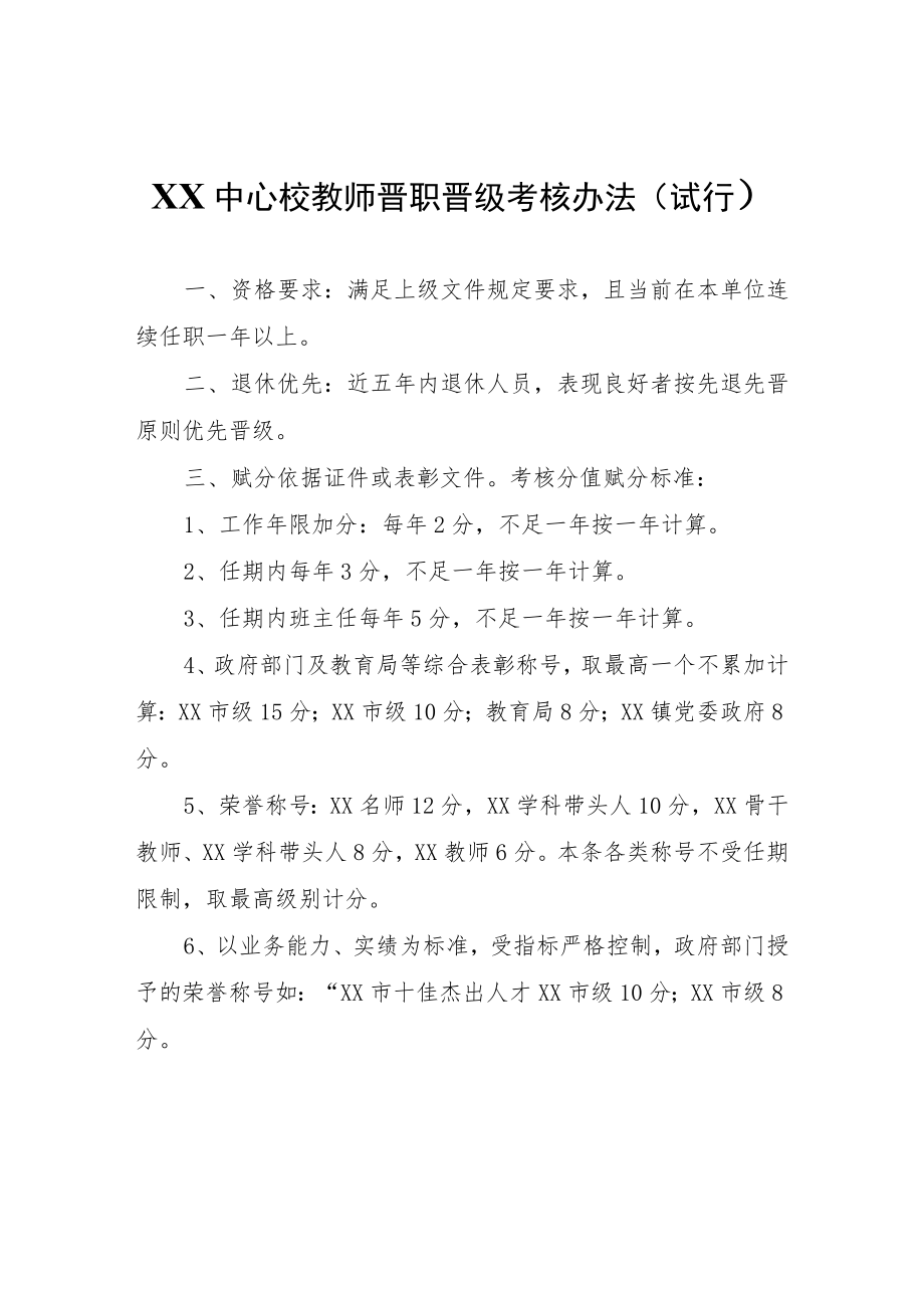 XX中心校教师晋职晋级考核办法.docx_第1页
