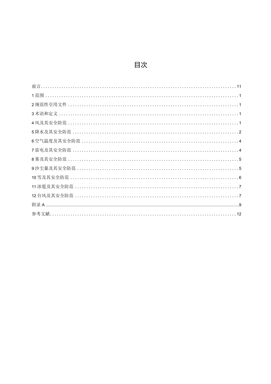 《露天建筑施工现场不利气象条件与安全防范（修订）》征求.docx_第2页