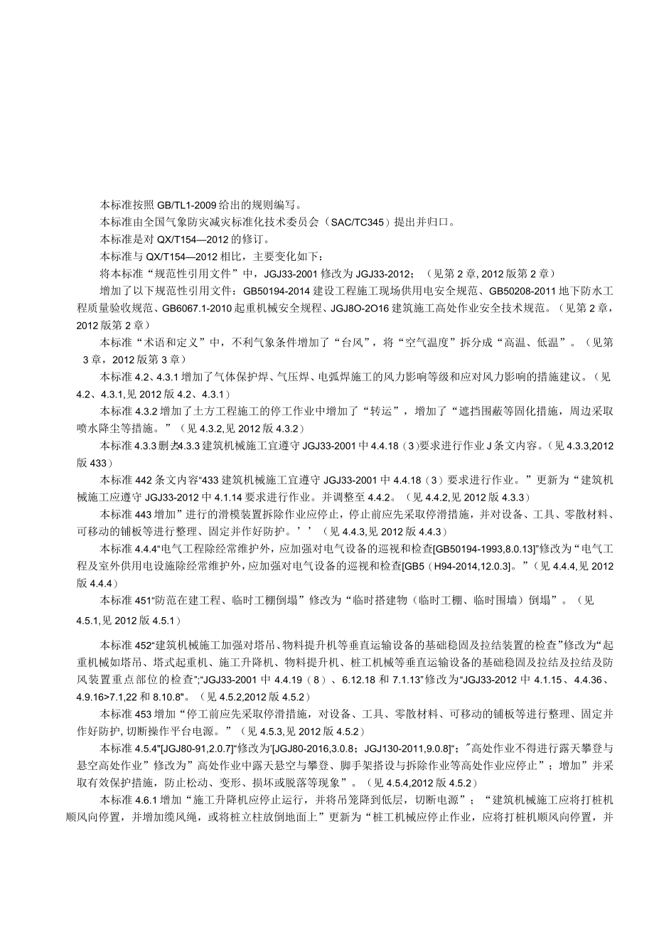 《露天建筑施工现场不利气象条件与安全防范（修订）》征求.docx_第3页