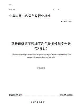 《露天建筑施工现场不利气象条件与安全防范（修订）》征求.docx