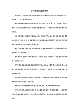 CT检查的注意事项.docx