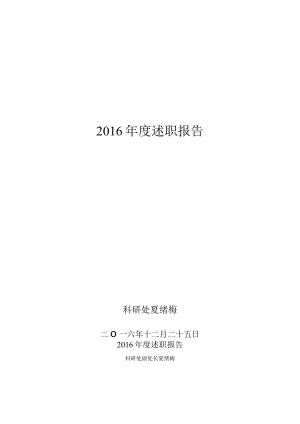2016年度述职报告.docx