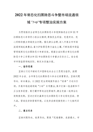 2022年常态化扫黑除恶斗争暨市场流通领域“1+6”专项整治实施方案.docx